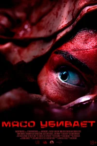 Мясной день